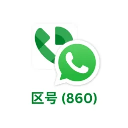 虚拟号码注册whatsapp